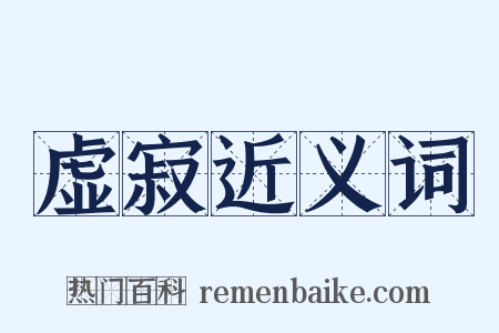 虚寂近义词是什么意思的图片